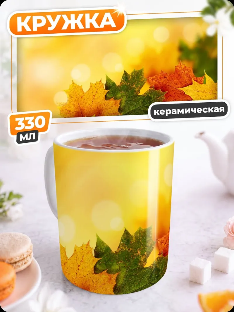 Кружка керамическая Осенние листья крупным планом