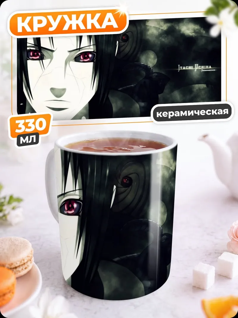 Кружка керамическая Итачи Учиха взгляд
