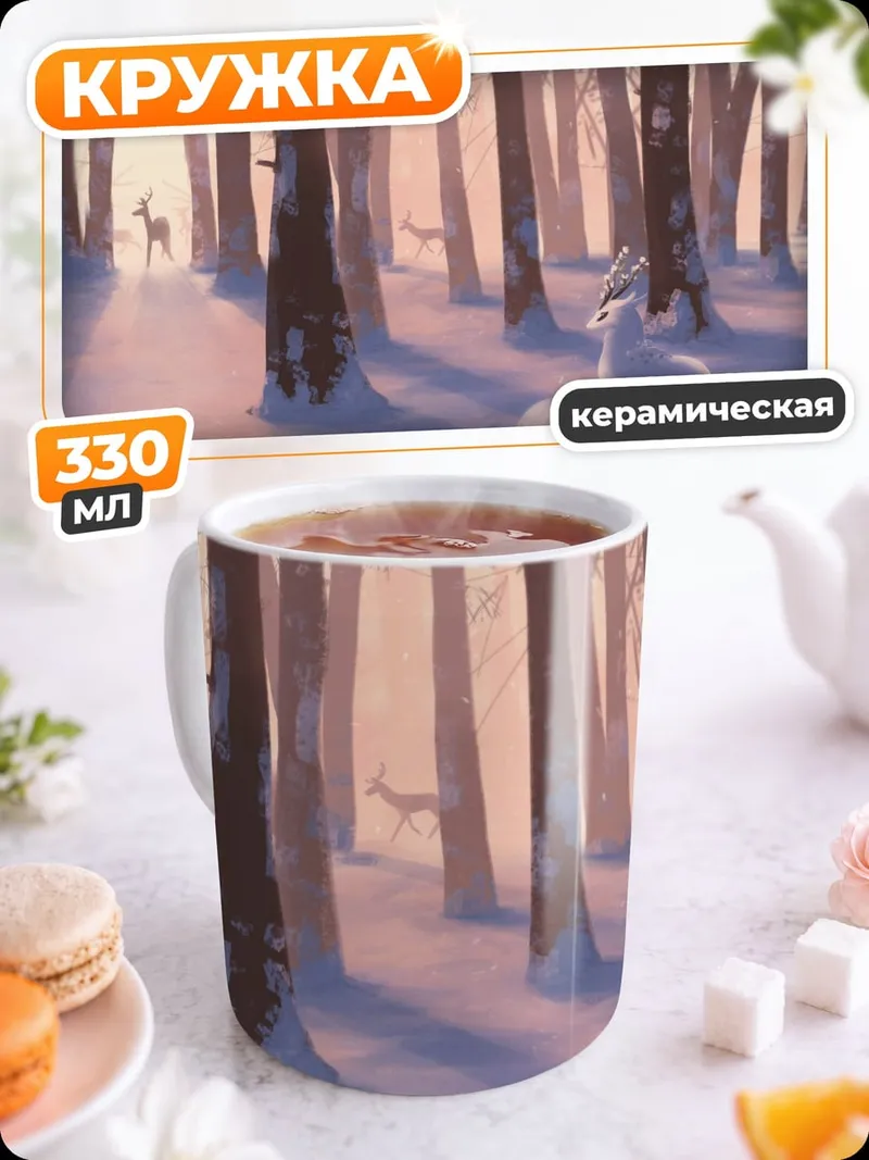 Кружка керамическая Зимний лес олени
