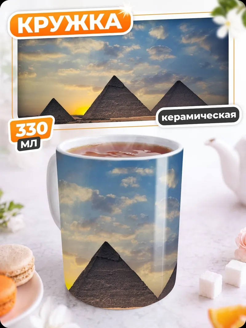 Кружка керамическая Пирамиды закат