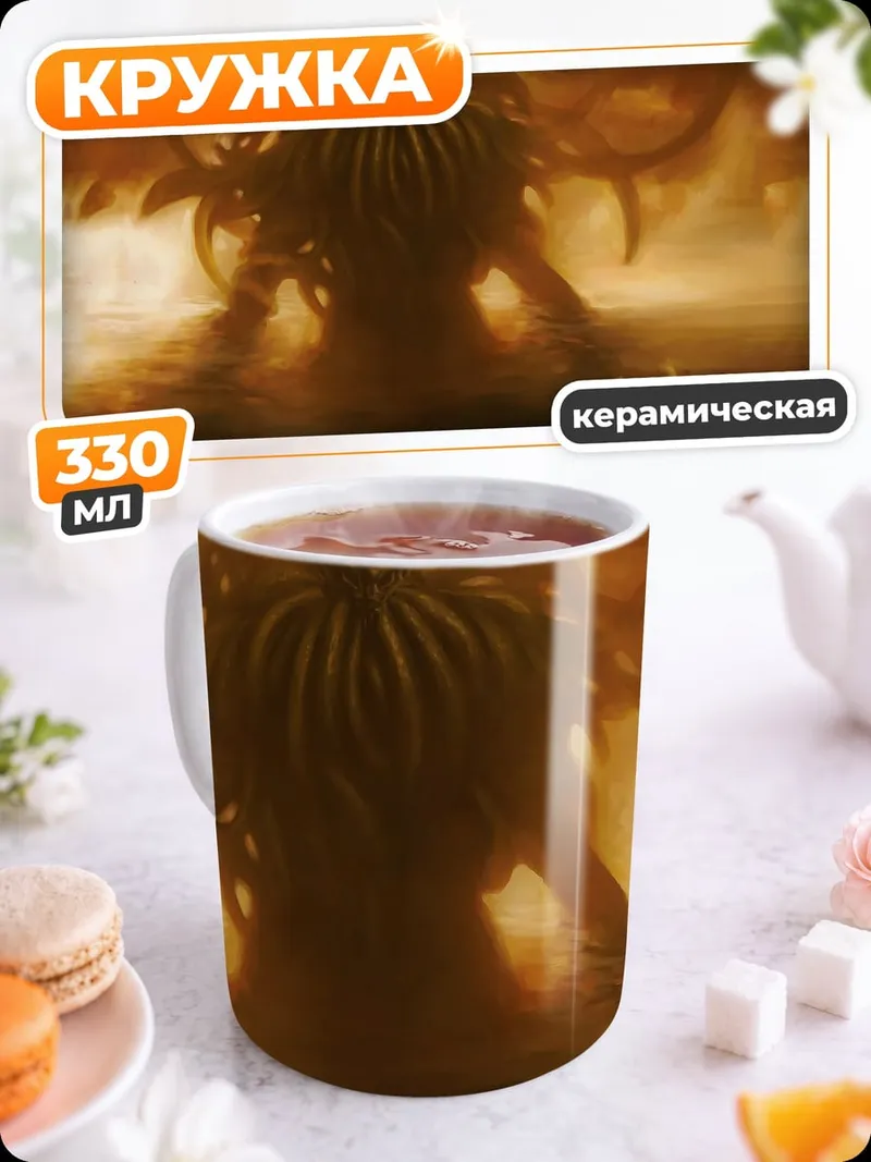 Кружка керамическая Ктулху пробуждение