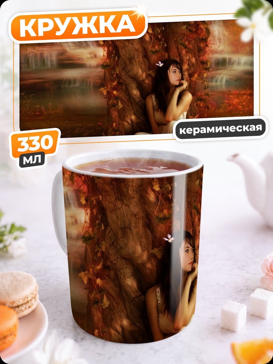 Кружка керамическая Девушка под деревом