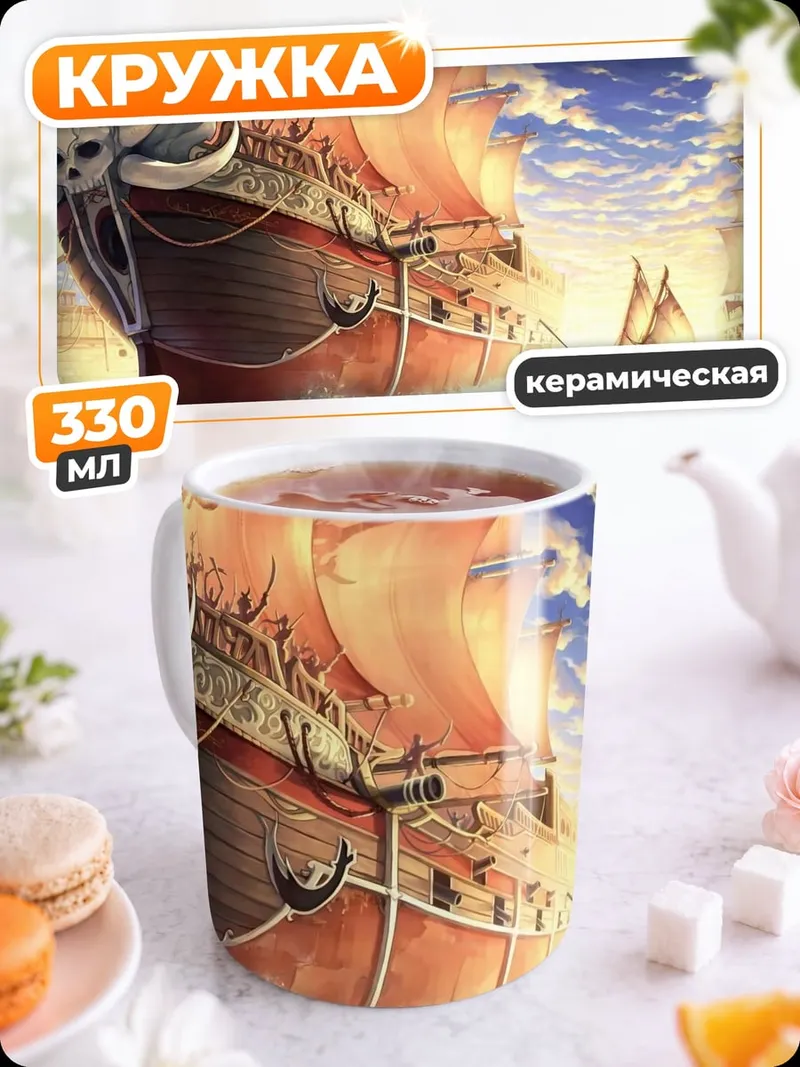 Кружка керамическая пиратский корабль в море