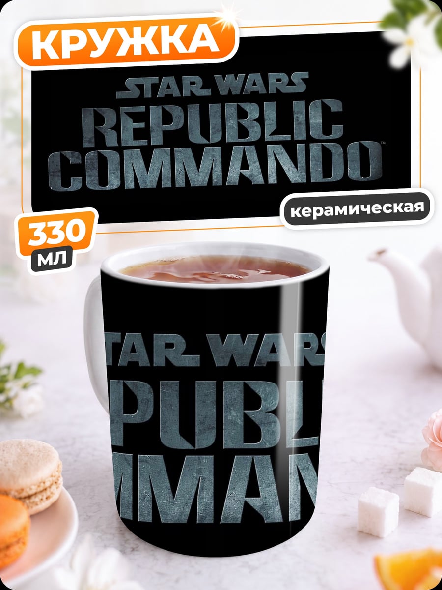 Кружка керамическая Star Wars Republic Commando