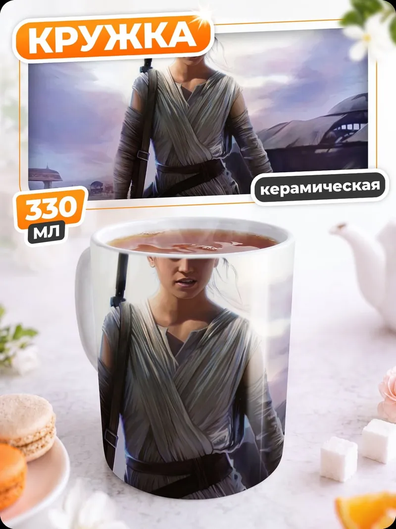 Кружка керамическая Рей Звездные Войны