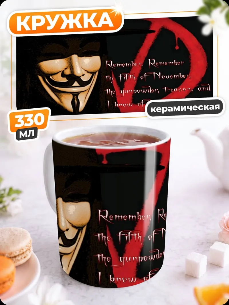 Кружка керамическая Маска Гая Фокса