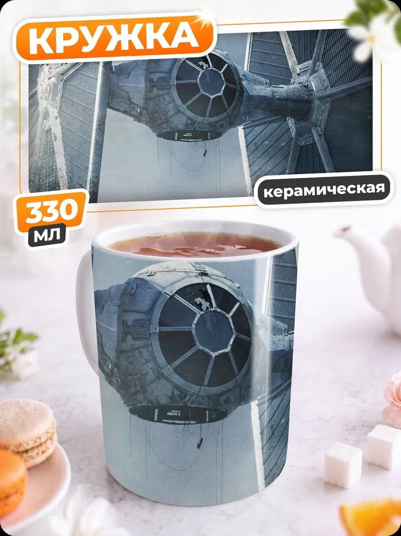 Кружка керамическая Истребитель Звездных Войн