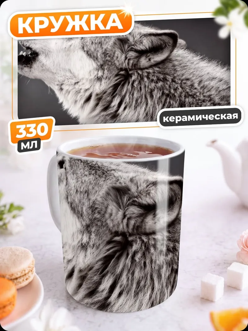 Кружка керамическая Воющий волк