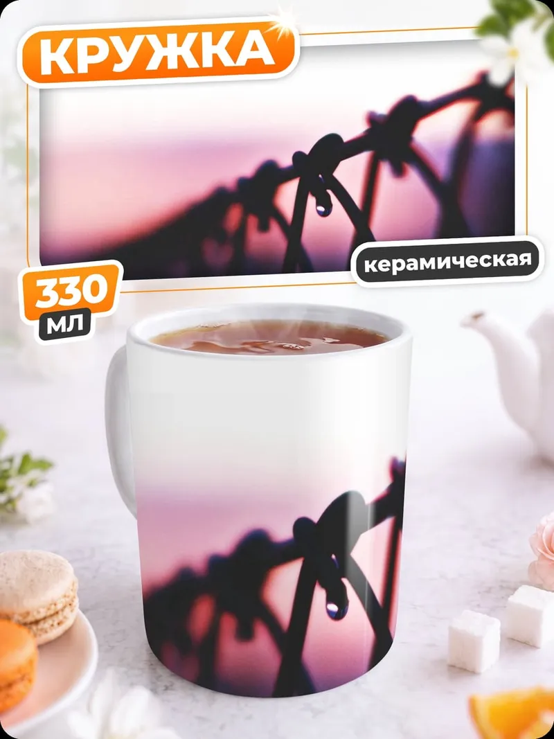 Кружка керамическая Колючая проволока закат