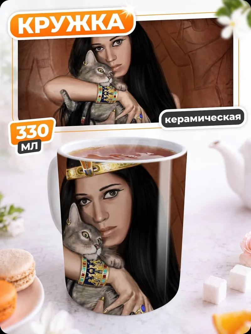 Кружка керамическая Египетская царица с котом