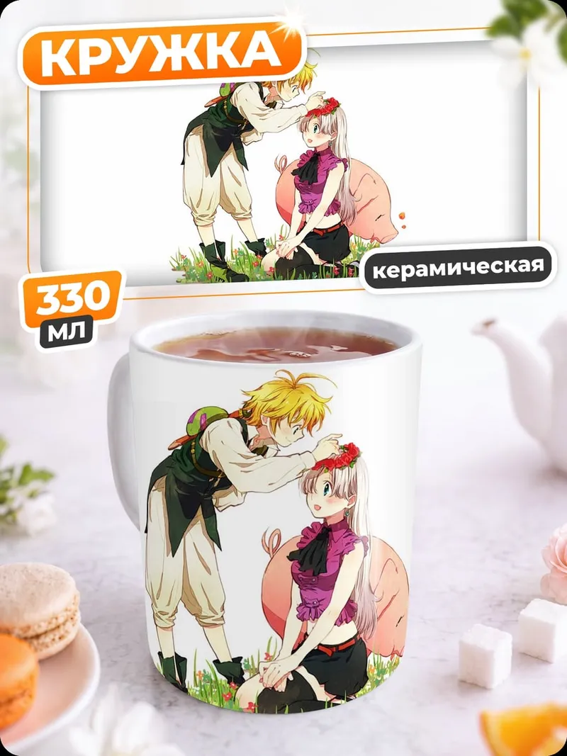 Кружка керамическая Мелиодас и Элизабет
