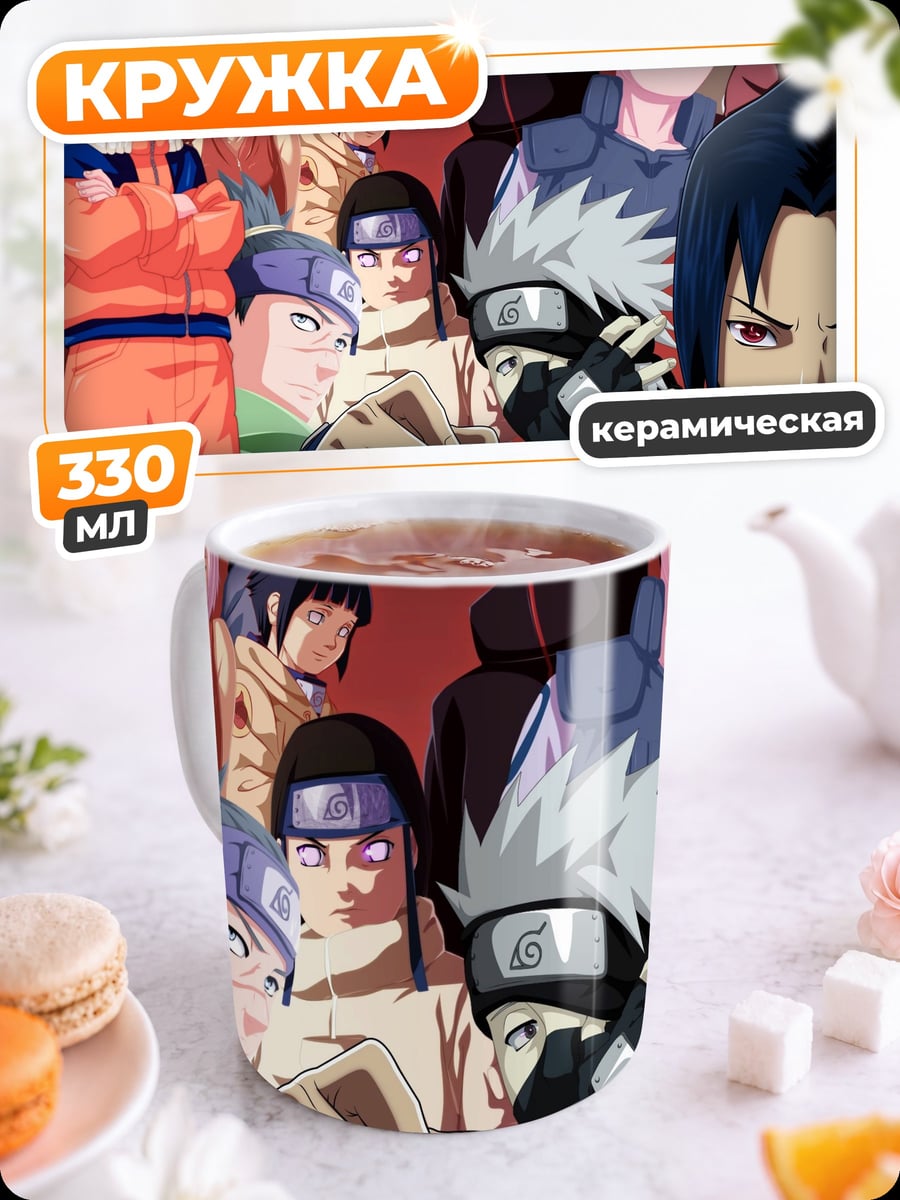 Кружка керамическая Команда Наруто