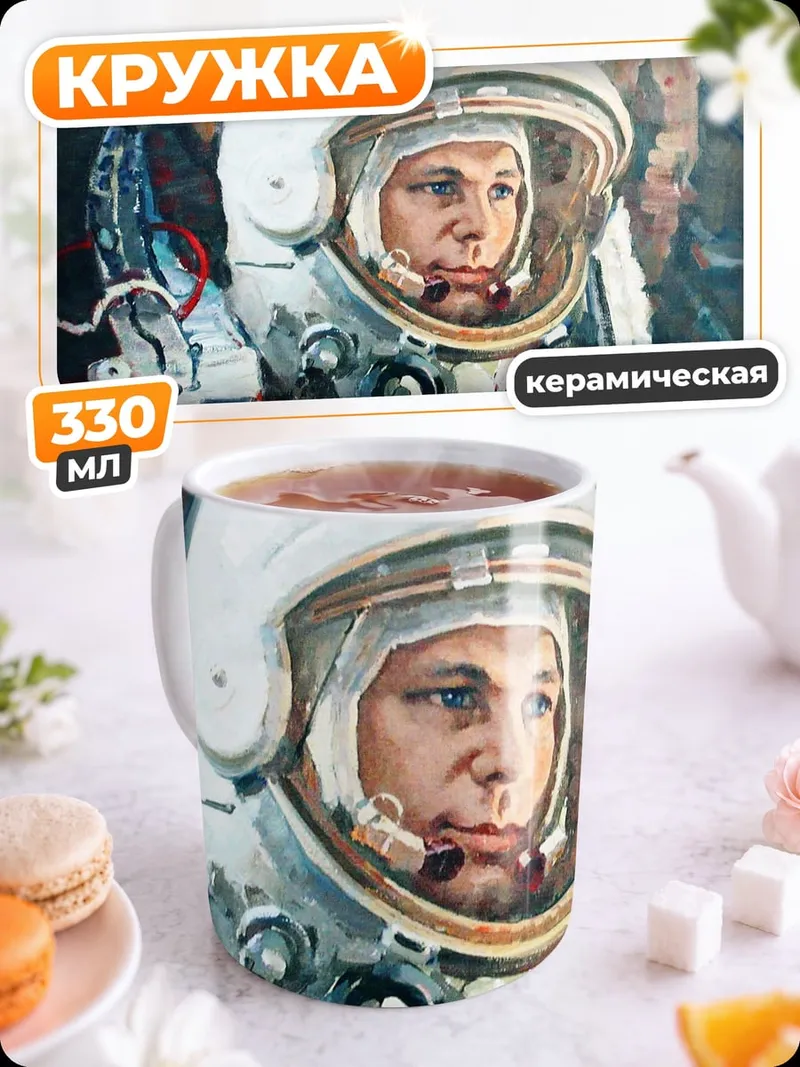 Кружка керамическая Советский Космонавт В Шлеме