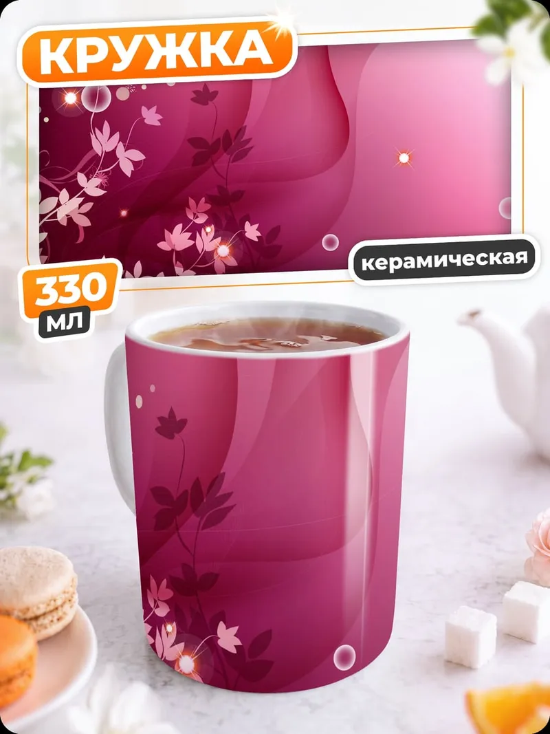 Кружка керамическая Розовые Цветы Абстракция
