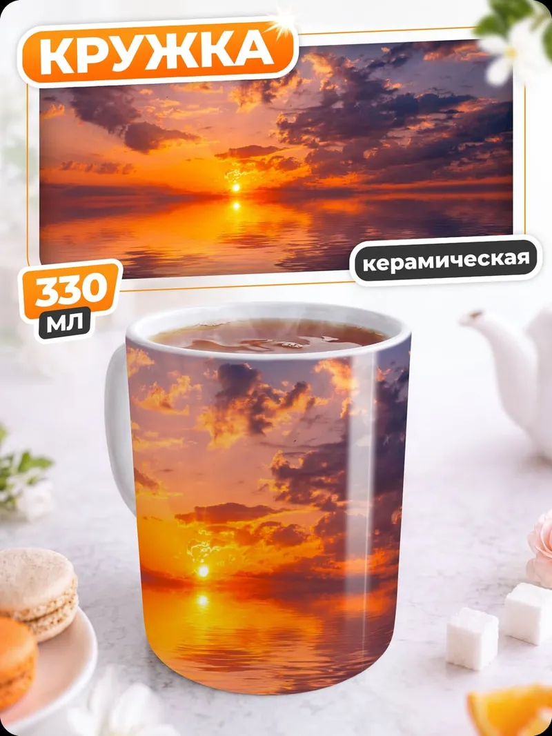 Кружка керамическая закат над морем