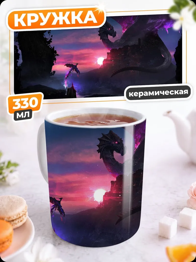 Кружка керамическая драконы на закате