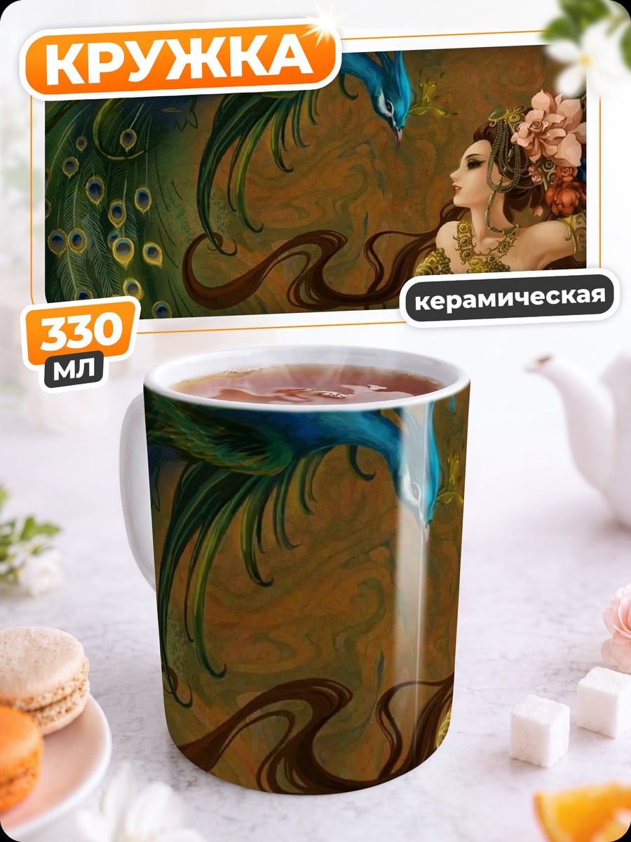 Кружка керамическая девушка и павлин