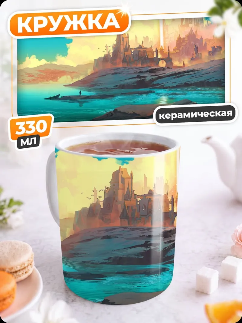 Кружка керамическая Фантастический город на берегу