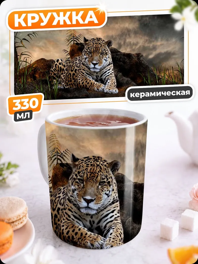 Кружка керамическая ягуар в джунглях