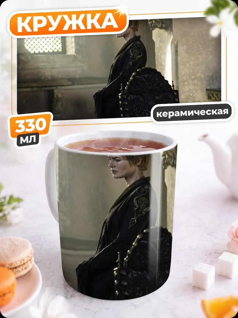 Кружка керамическая Серсея Ланнистер в черном