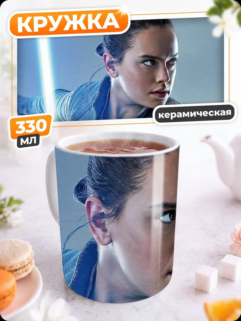 Кружка керамическая Рей с световым мечом