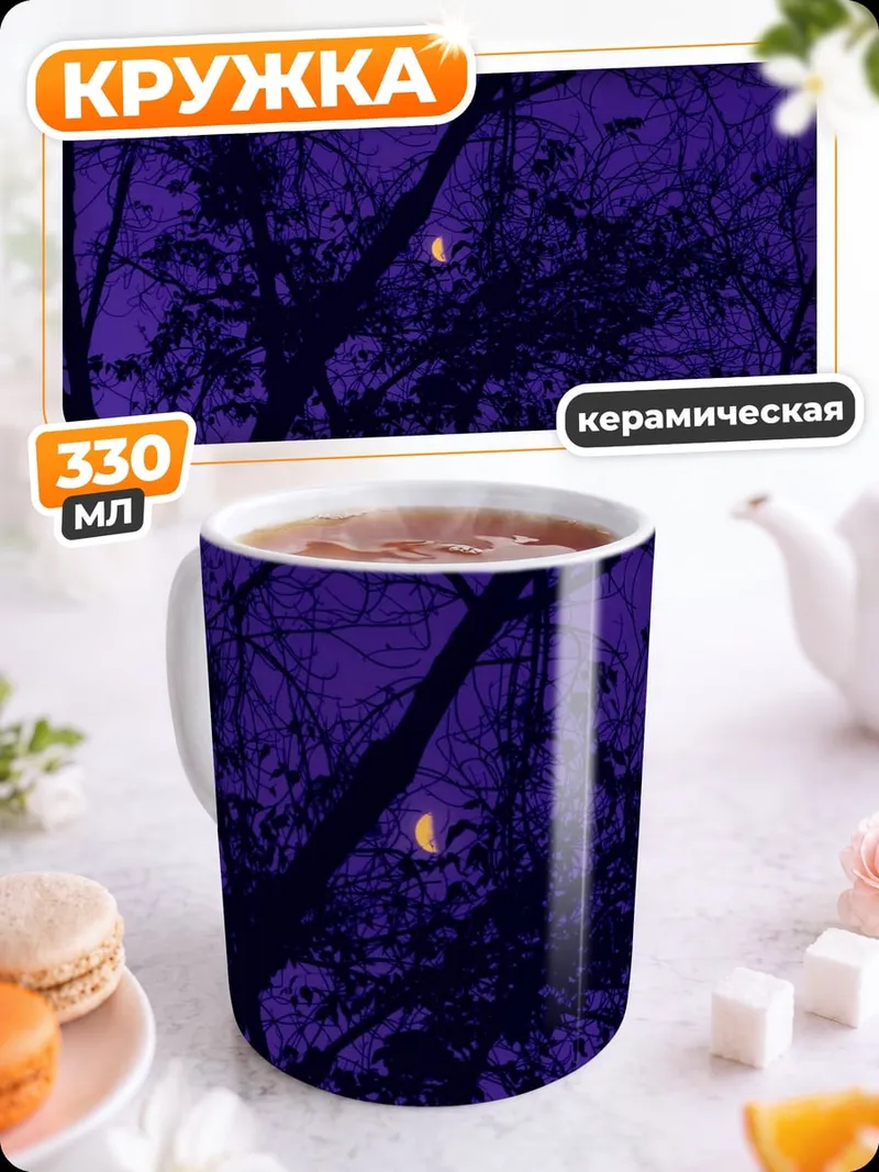 Кружка керамическая ночной лес луна