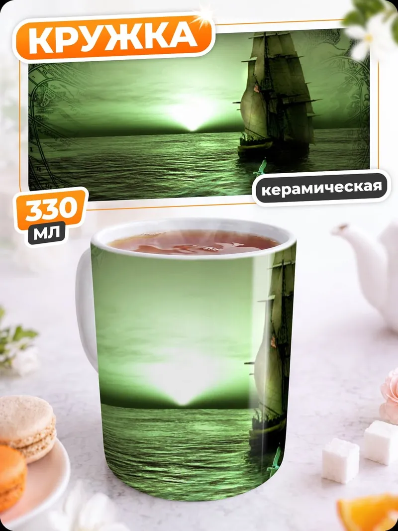 Кружка керамическая парусник закат
