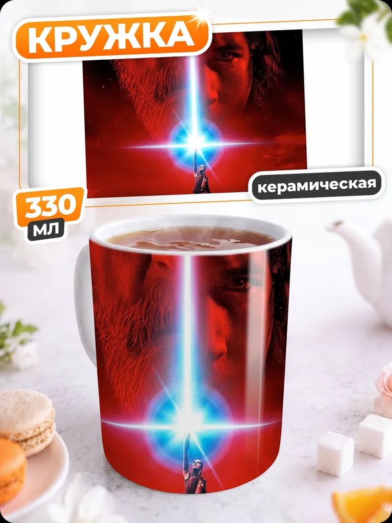 Кружка керамическая Звездные войны