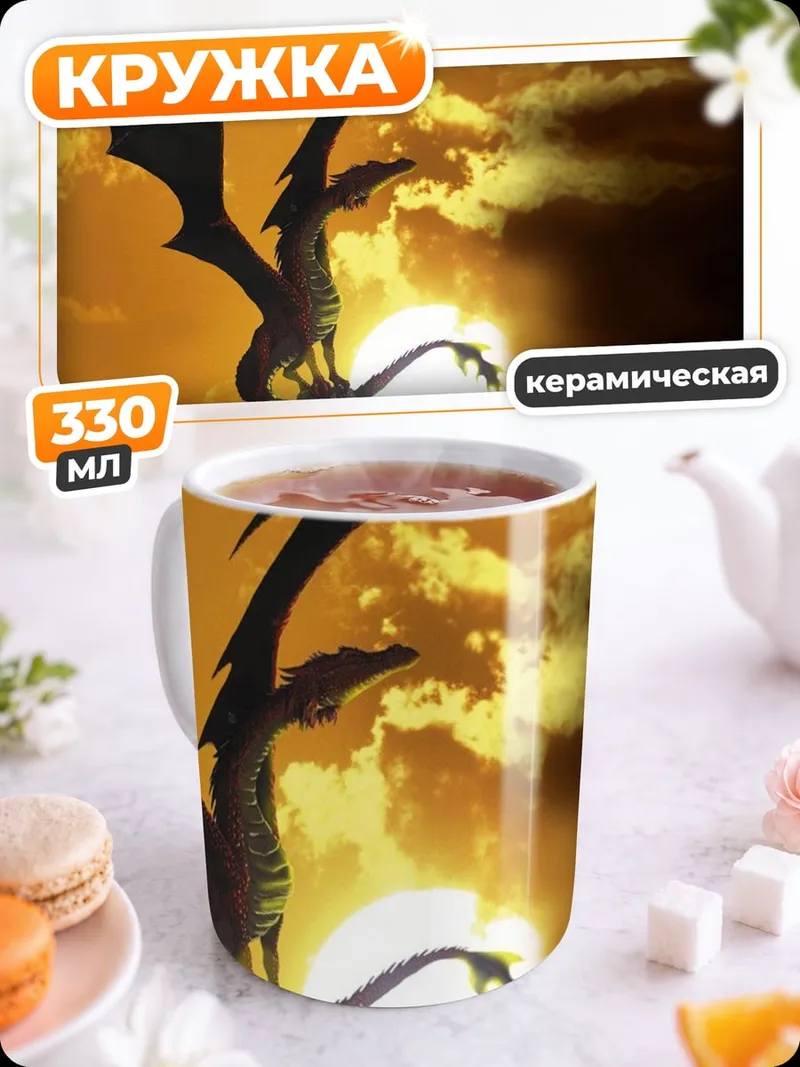 Кружка керамическая Дракон на закате