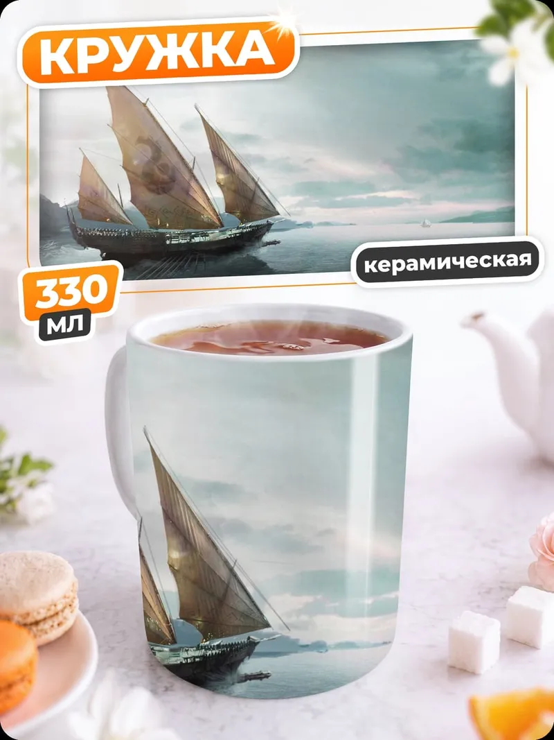 Кружка керамическая Парусник в тумане