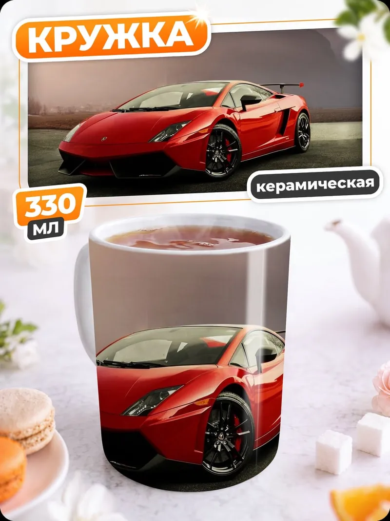 Кружка керамическая Красный спорткар Ламборгини
