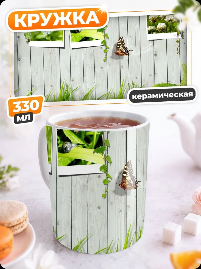 Кружка керамическая Фотографии на заборе