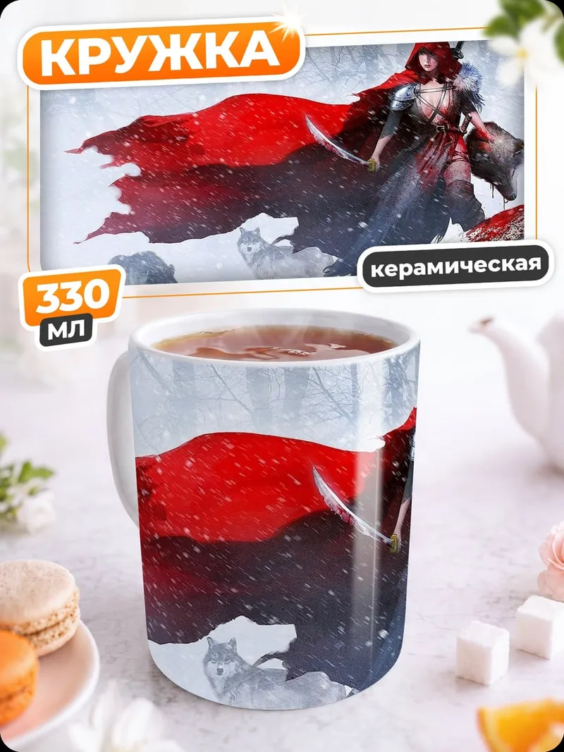 Кружка керамическая Красная Шапочка волчица