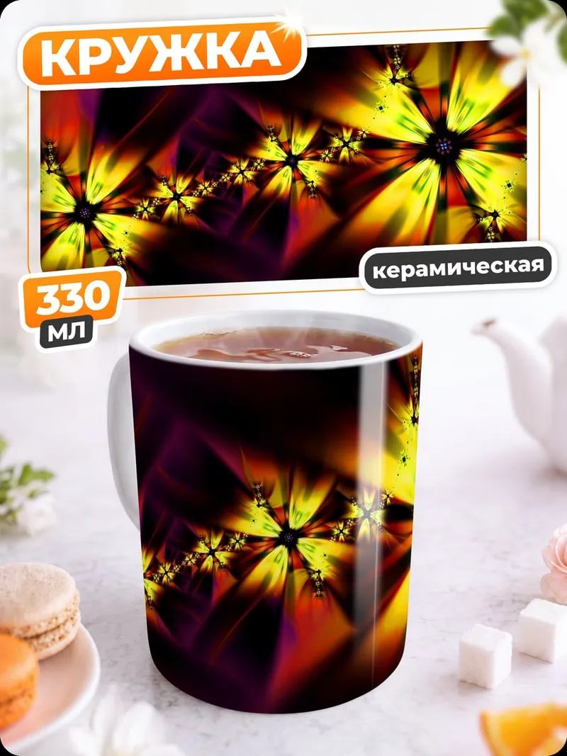 Кружка керамическая Яркие фракталы
