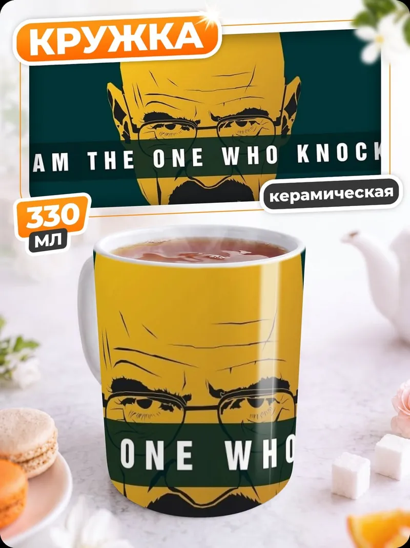Кружка керамическая Я тот кто стучит