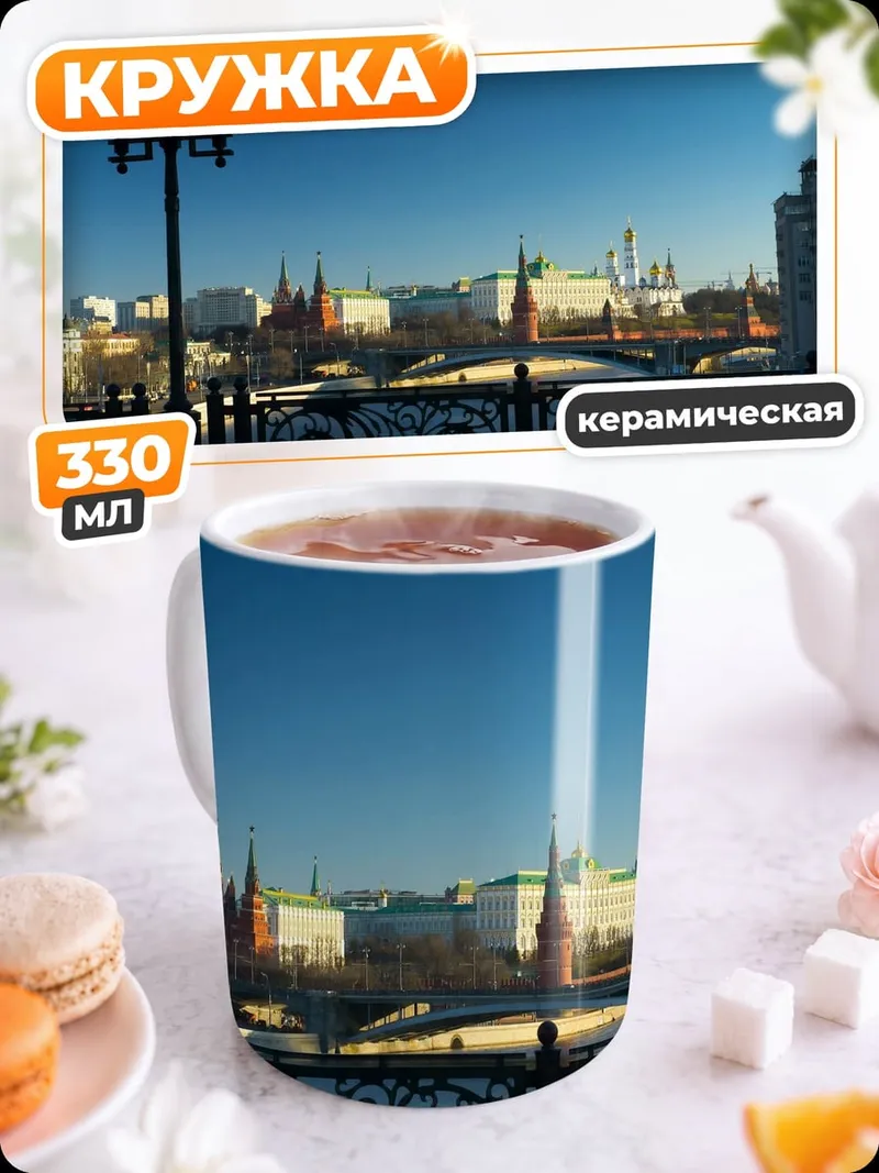 Кружка керамическая Московский Кремль утром