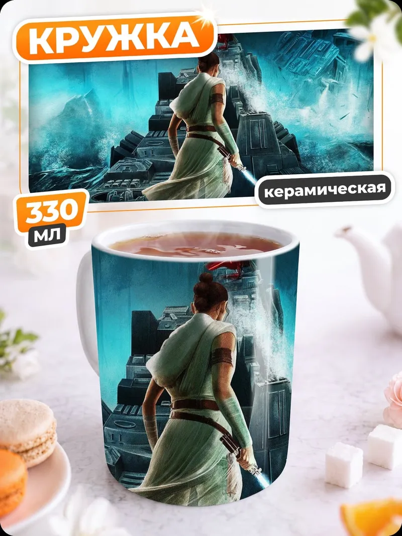 Кружка керамическая Рей звездные войны