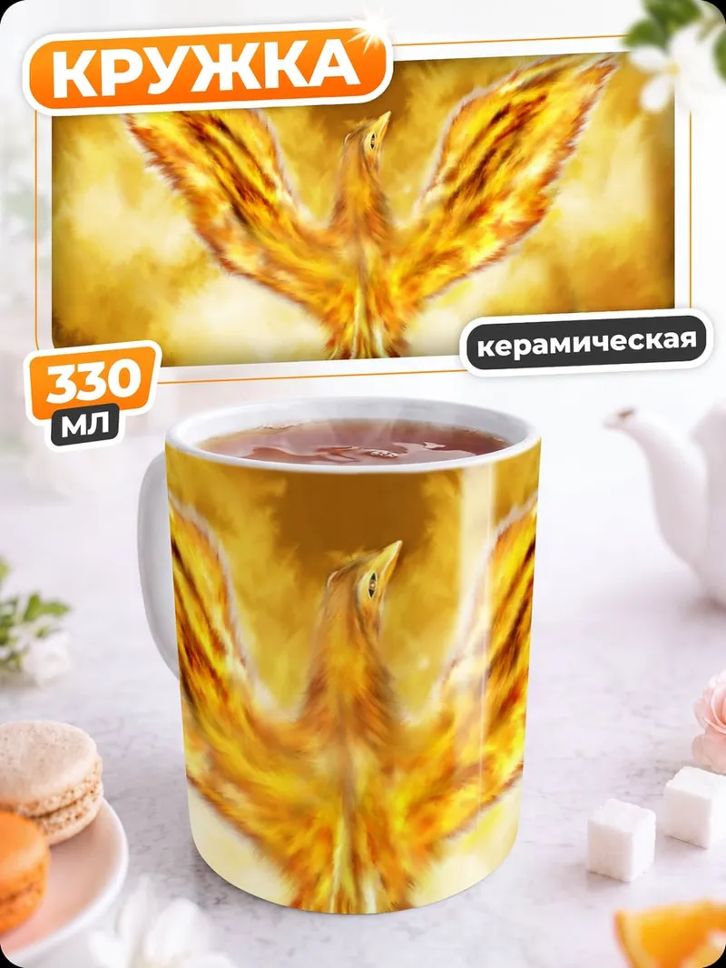Кружка керамическая огненный феникс