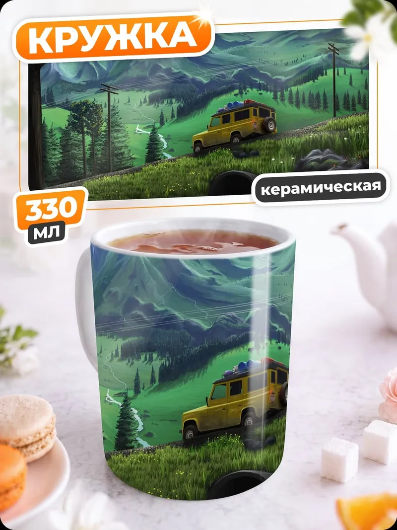 Кружка керамическая путешествие в горы