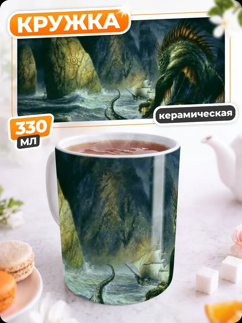 Кружка керамическая морское чудовище