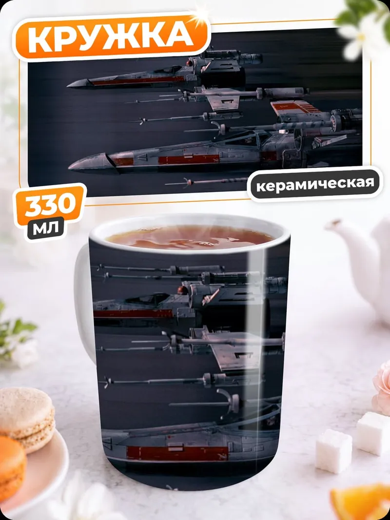 Кружка керамическая звездные истребители