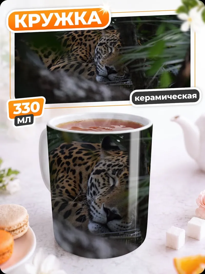 Кружка керамическая ягуар в джунглях