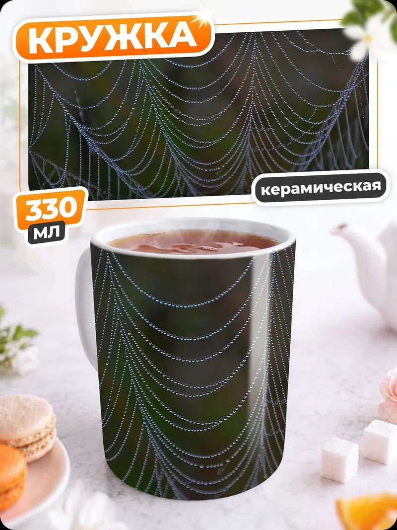 Кружка керамическая паутина с каплями