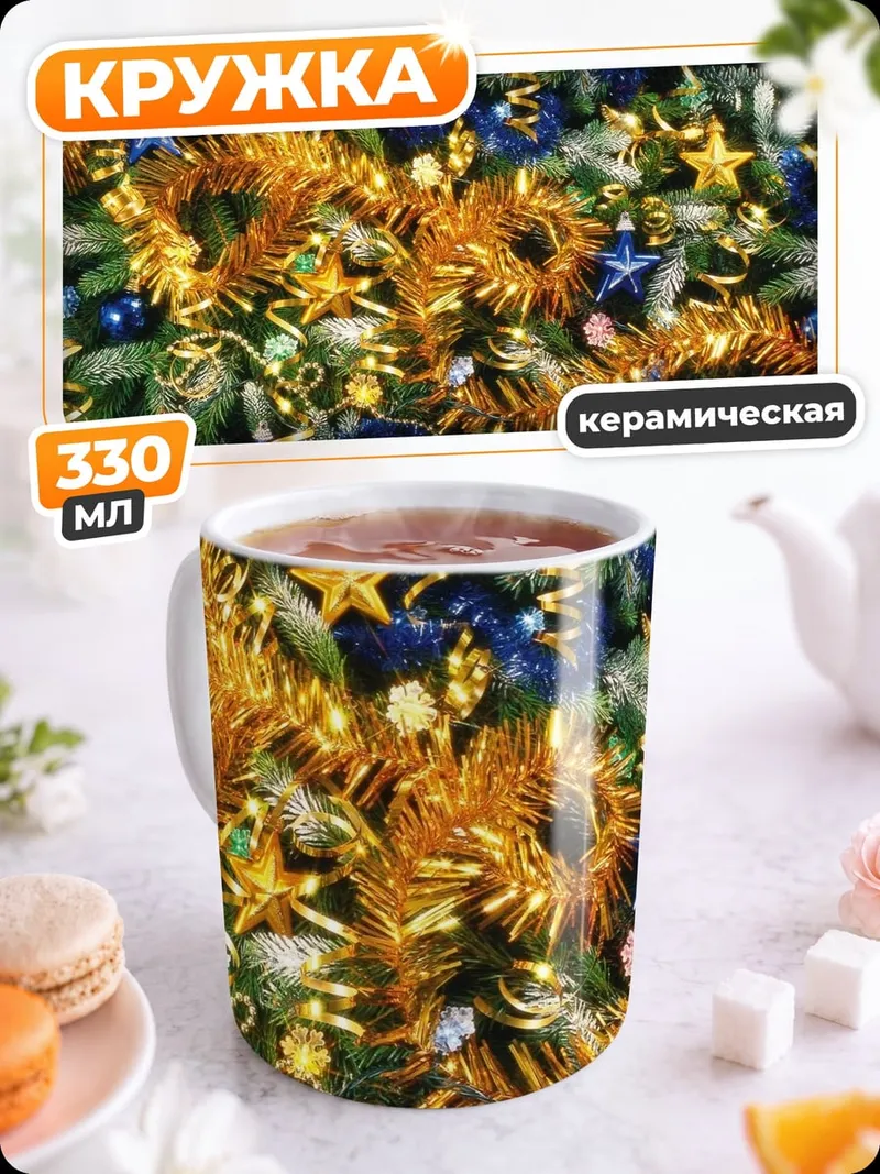 Кружка керамическая Новогодние украшения
