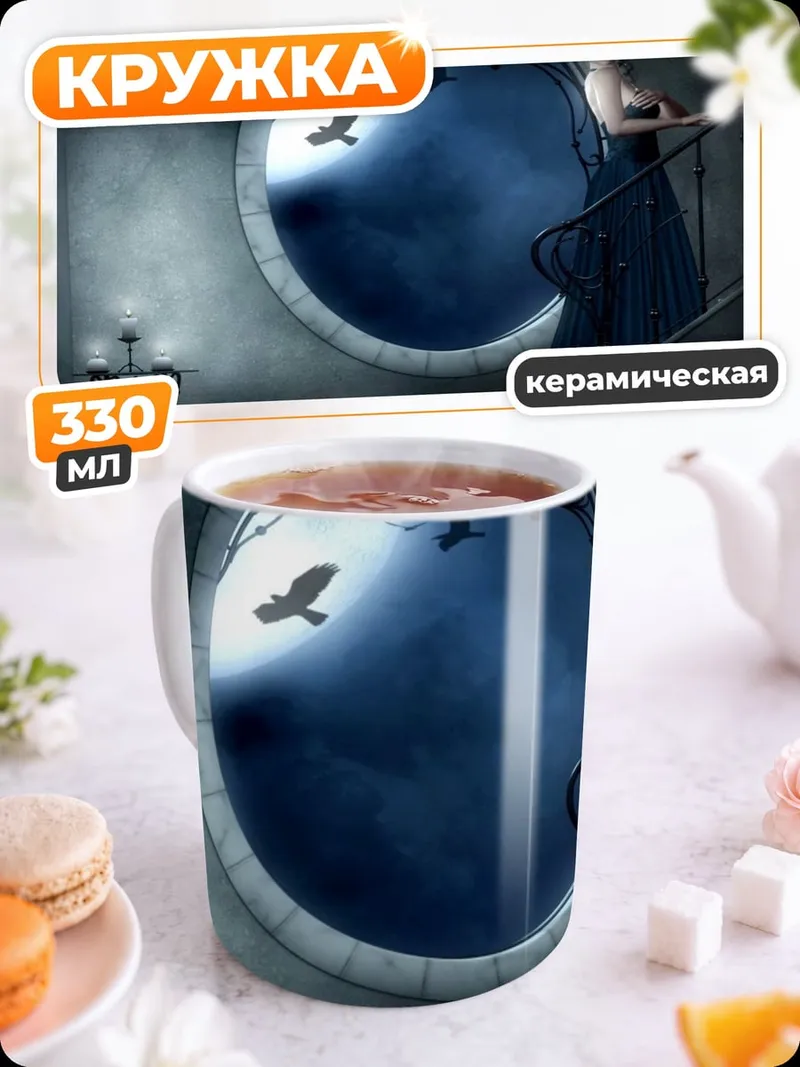 Кружка керамическая Таинственная леди лестница