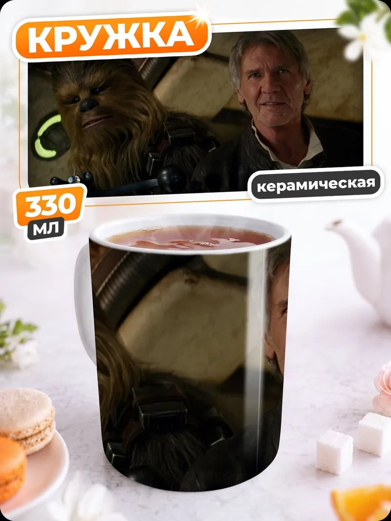 Кружка керамическая Хан Соло Чубакка