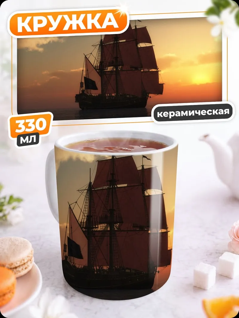 Кружка керамическая Парусник на закате