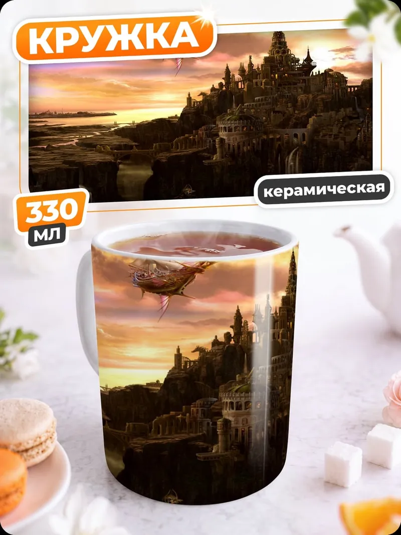 Кружка керамическая Замок на закате