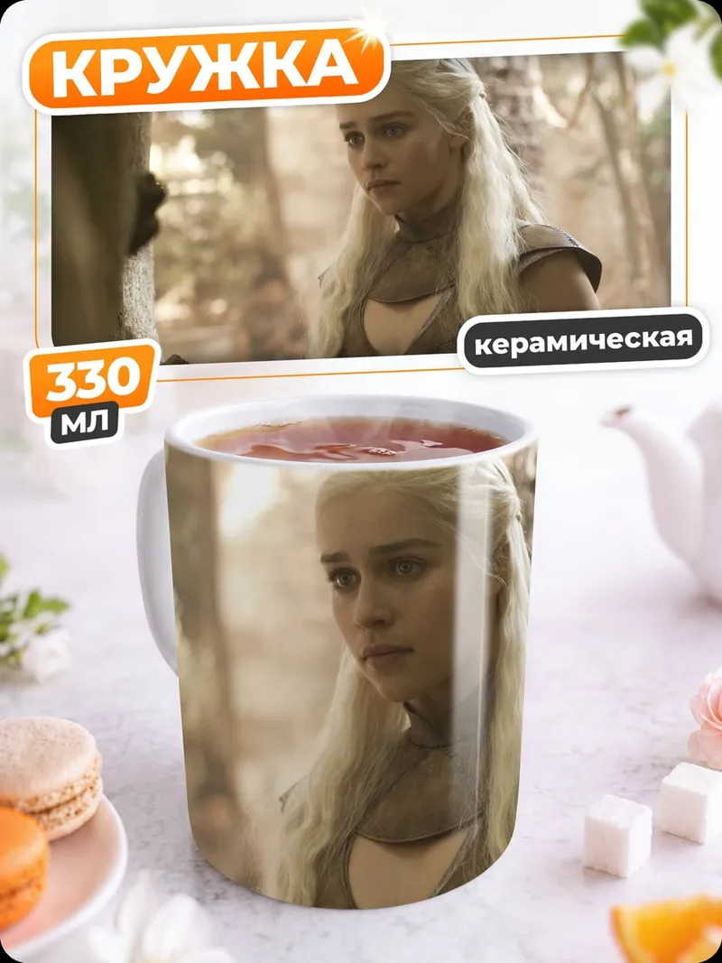 Кружка керамическая Дейенерис Таргариен