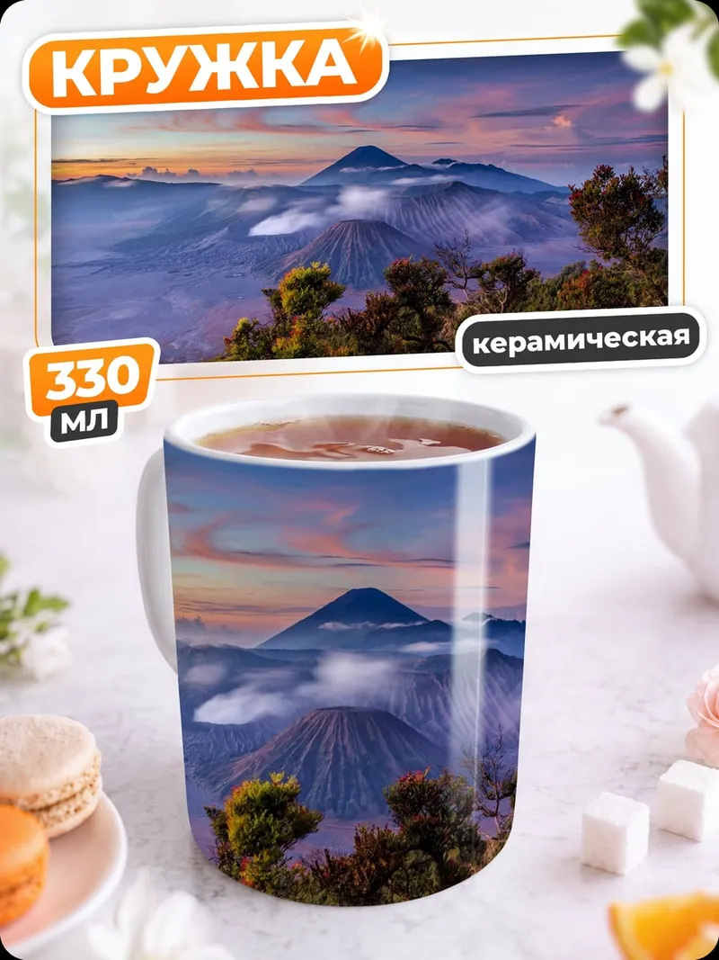 Кружка керамическая Вулканы на рассвете